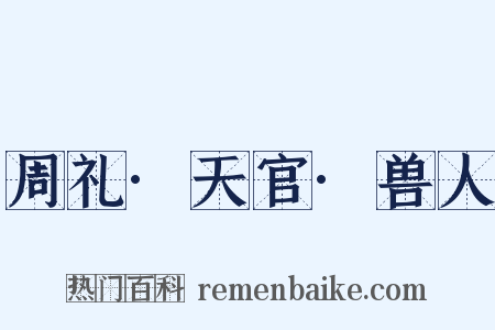 周礼·天官·兽人是什么意思的图片